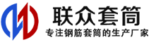 平顶山冷挤压套筒-平顶山直螺纹套筒-平顶山钢筋套筒-生产厂家-平顶山钢筋套筒厂